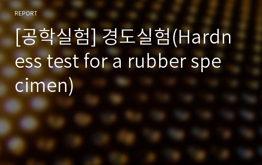 [공학실험] 경도실험(Hardness test for a rubber specimen)