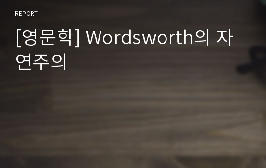 [영문학] Wordsworth의 자연주의