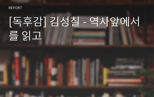 [독후감] 김성칠 - 역사앞에서를 읽고