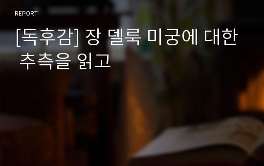 [독후감] 장 델룩 미궁에 대한 추측을 읽고