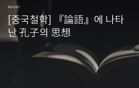 [중국철학] 『論語』에 나타난 孔子의 思想