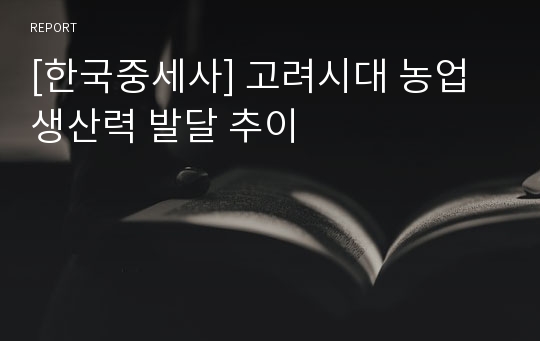 [한국중세사] 고려시대 농업생산력 발달 추이