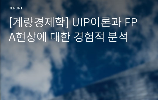 [계량경제학] UIP이론과 FPA현상에 대한 경험적 분석