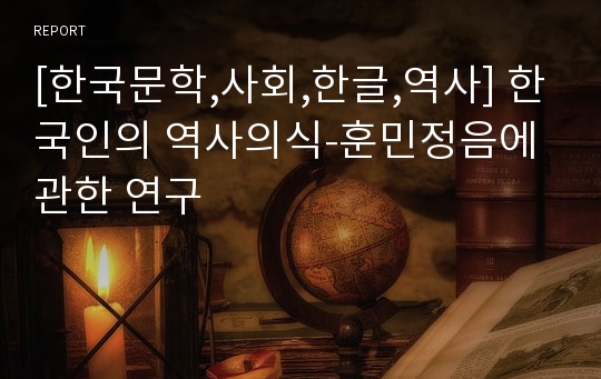 [한국문학,사회,한글,역사] 한국인의 역사의식-훈민정음에 관한 연구