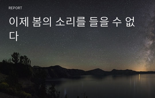 이제 봄의 소리를 들을 수 없다