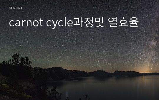 carnot cycle과정및 열효율