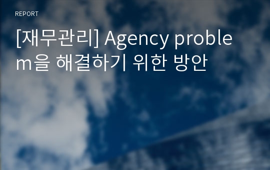 [재무관리] Agency problem을 해결하기 위한 방안
