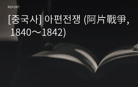 [중국사] 아편전쟁 (阿片戰爭, 1840～1842)