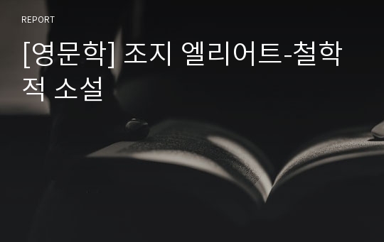 [영문학] 조지 엘리어트-철학적 소설