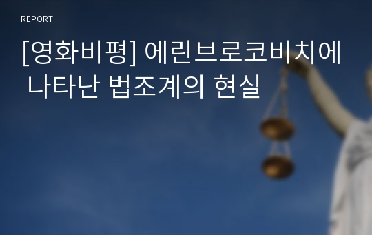 [영화비평] 에린브로코비치에 나타난 법조계의 현실