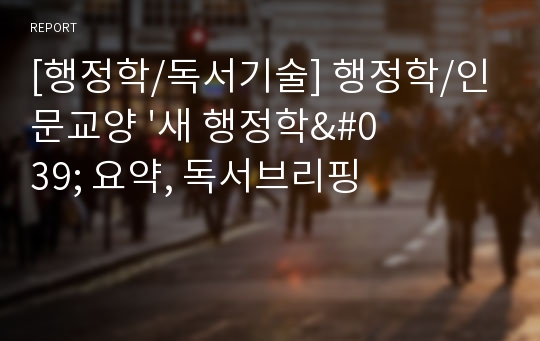 [행정학/독서기술] 행정학/인문교양 &#039;새 행정학&#039; 요약, 독서브리핑