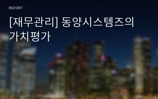 [재무관리] 동양시스템즈의 가치평가