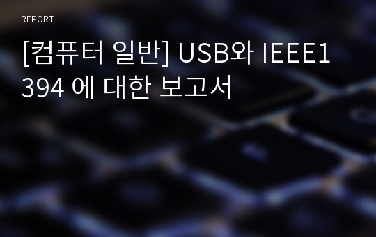[컴퓨터 일반] USB와 IEEE1394 에 대한 보고서