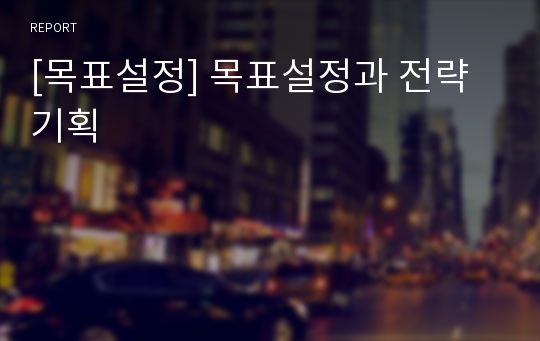 [목표설정] 목표설정과 전략기획