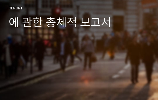 에 관한 총체적 보고서