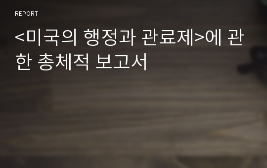 &lt;미국의 행정과 관료제&gt;에 관한 총체적 보고서