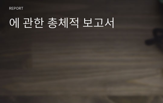 에 관한 총체적 보고서