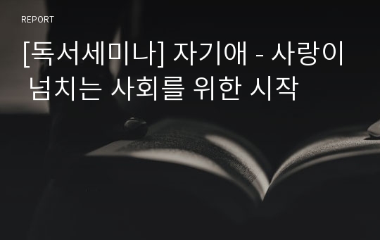 [독서세미나] 자기애 - 사랑이 넘치는 사회를 위한 시작