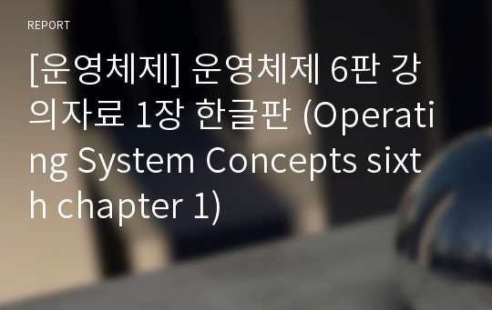 [운영체제] 운영체제 6판 강의자료 1장 한글판 (Operating System Concepts sixth chapter 1)