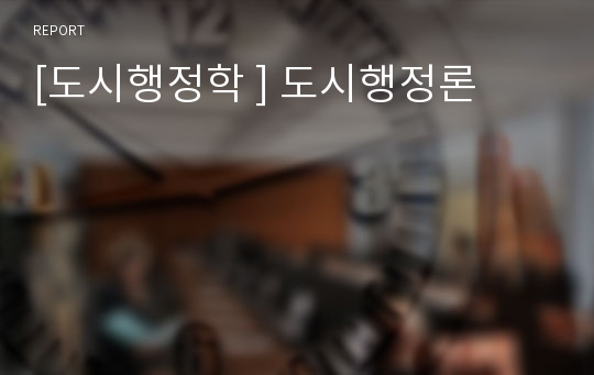 [도시행정학 ] 도시행정론