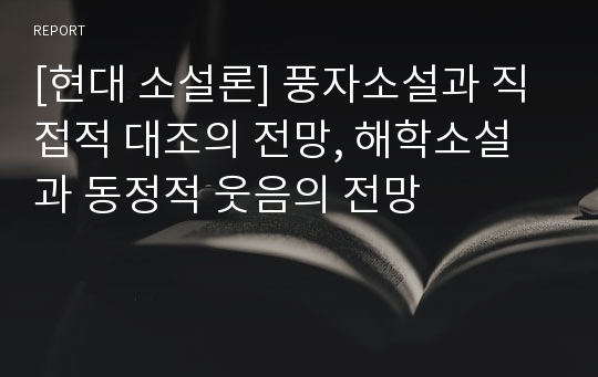 [현대 소설론] 풍자소설과 직접적 대조의 전망, 해학소설과 동정적 웃음의 전망