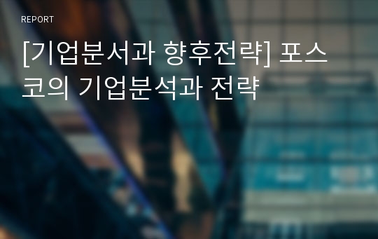 [기업분서과 향후전략] 포스코의 기업분석과 전략