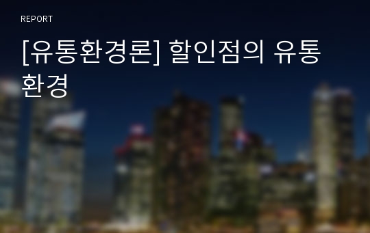 [유통환경론] 할인점의 유통 환경