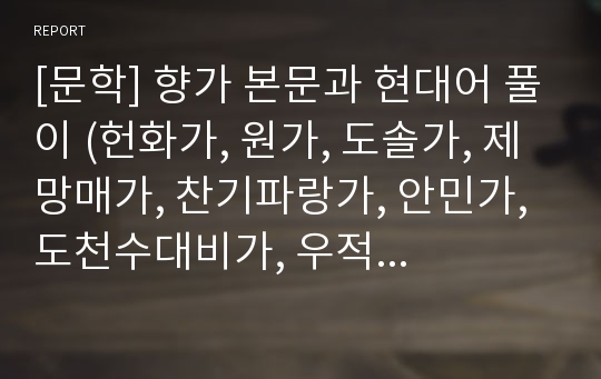 [문학] 향가 본문과 현대어 풀이 (헌화가, 원가, 도솔가, 제망매가, 찬기파랑가, 안민가, 도천수대비가, 우적가, 처용가)