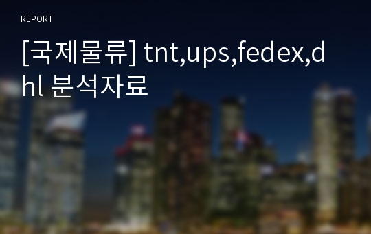 [국제물류] tnt,ups,fedex,dhl 분석자료