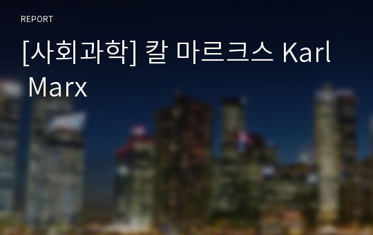 [사회과학] 칼 마르크스 Karl Marx