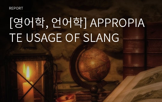 [영어학, 언어학] APPROPIATE USAGE OF SLANG