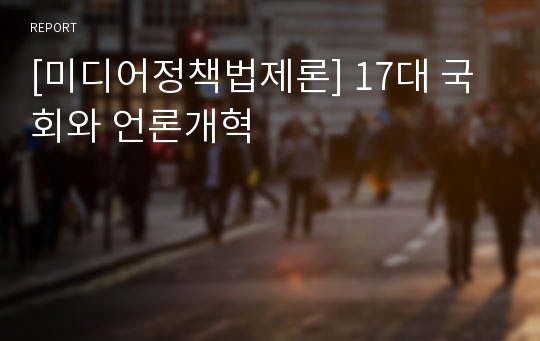 [미디어정책법제론] 17대 국회와 언론개혁