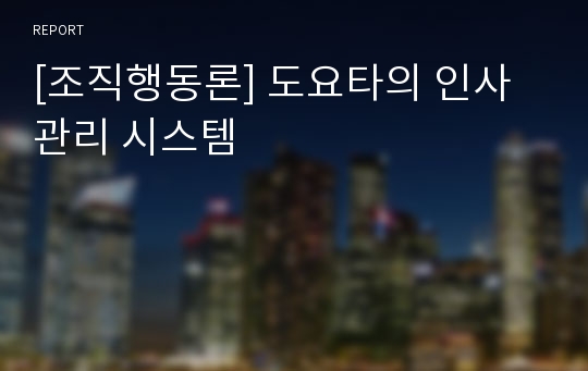 [조직행동론] 도요타의 인사관리 시스템