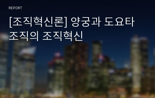 [조직혁신론] 양궁과 도요타 조직의 조직혁신