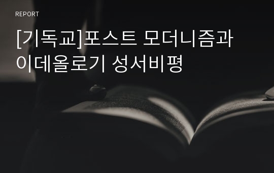 [기독교]포스트 모더니즘과 이데올로기 성서비평