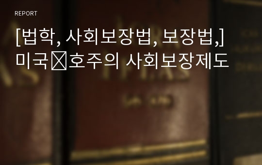 [법학, 사회보장법, 보장법,] 미국․호주의 사회보장제도