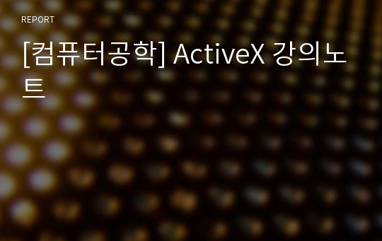 [컴퓨터공학] ActiveX 강의노트