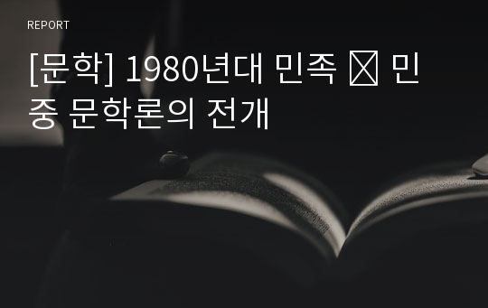 [문학] 1980년대 민족 ․ 민중 문학론의 전개