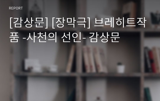 [감상문] [장막극] 브레히트작품 -사천의 선인- 감상문