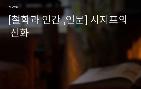 [철학과 인간 ,인문] 시지프의 신화