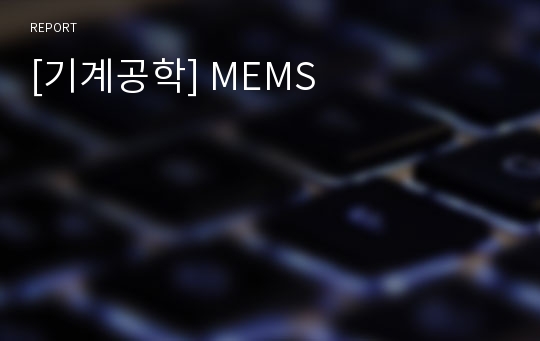 [기계공학] MEMS