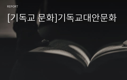 [기독교 문화]기독교대안문화