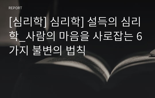 [심리학] 심리학] 설득의 심리학_사람의 마음을 사로잡는 6가지 불변의 법칙