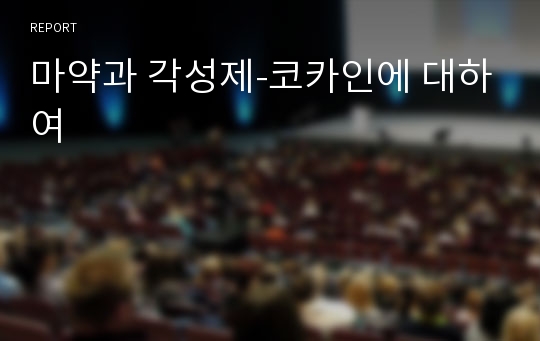 마약과 각성제-코카인에 대하여