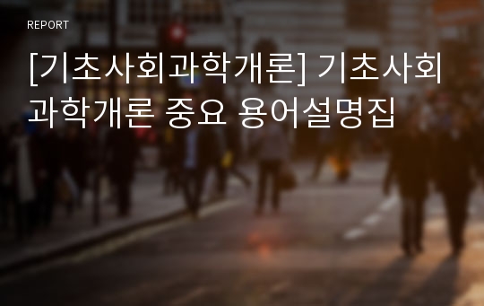 [기초사회과학개론] 기초사회과학개론 중요 용어설명집