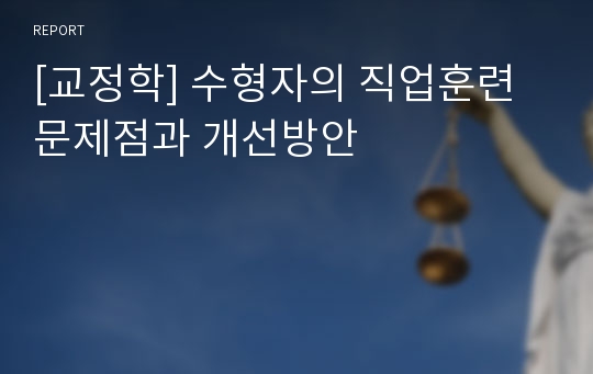 [교정학] 수형자의 직업훈련문제점과 개선방안