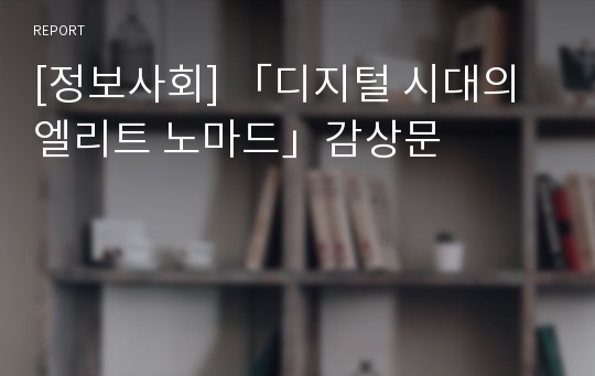 [정보사회] 「디지털 시대의 엘리트 노마드」감상문