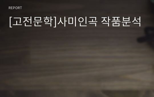 [고전문학]사미인곡 작품분석