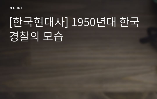 [한국현대사] 1950년대 한국 경찰의 모습