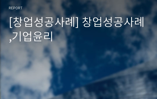 [창업성공사례] 창업성공사례,기업윤리